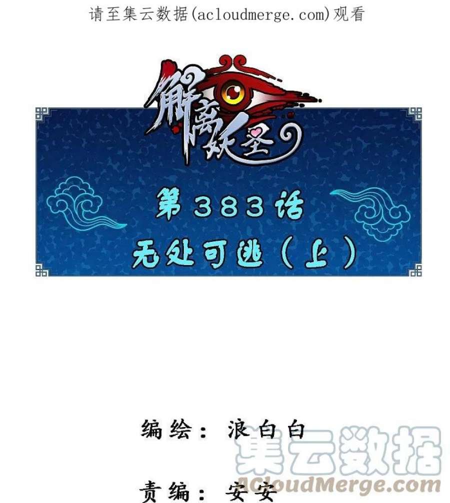 解离妖圣383话 无处可逃1