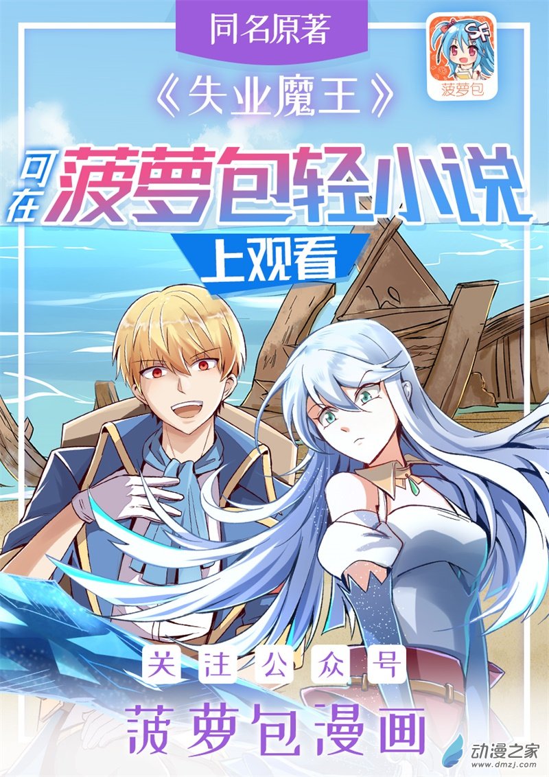 失业魔王第54话