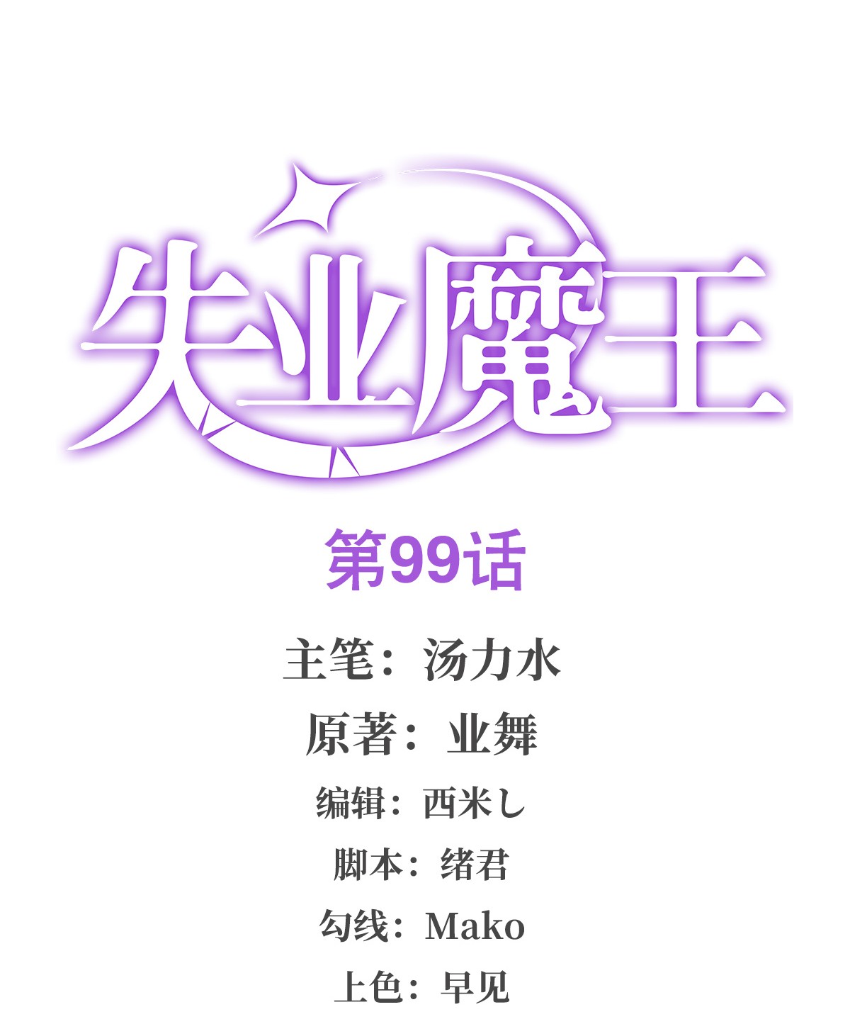 失业魔王99 第九十九话