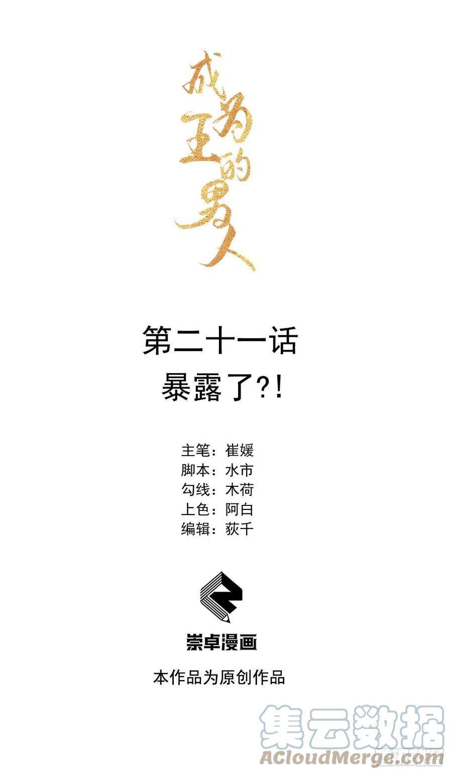 成为王的男人21话 暴露了？！