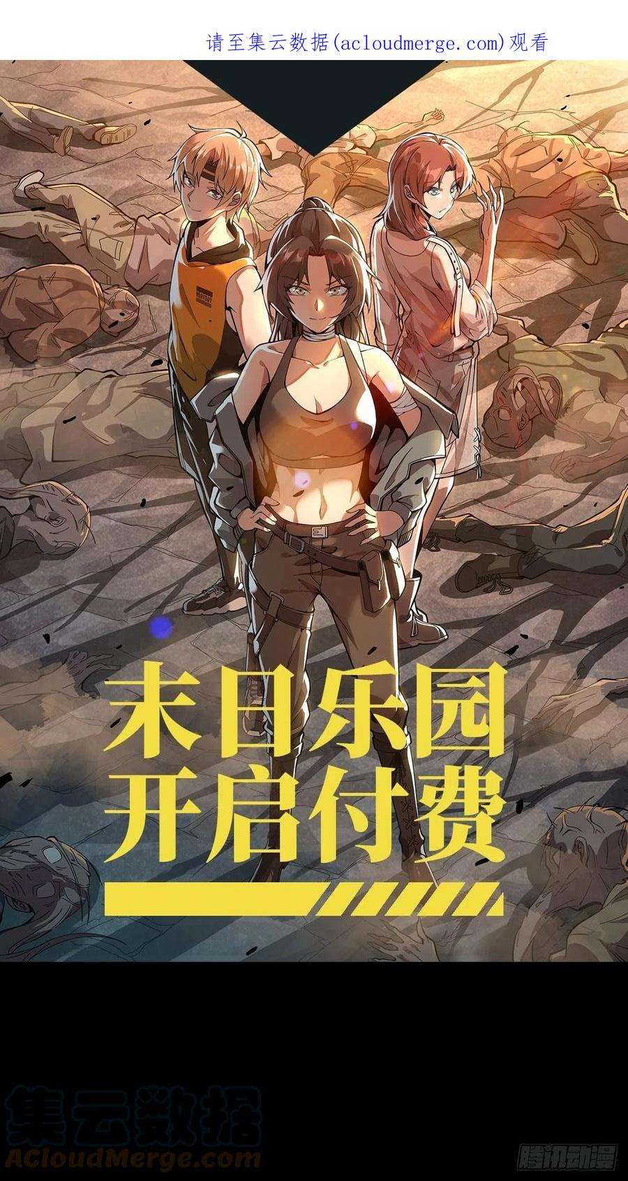 末日乐园作品付费公告