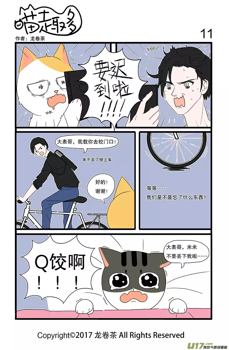 喵趣多04 帮同学应付点名是大学的第一课