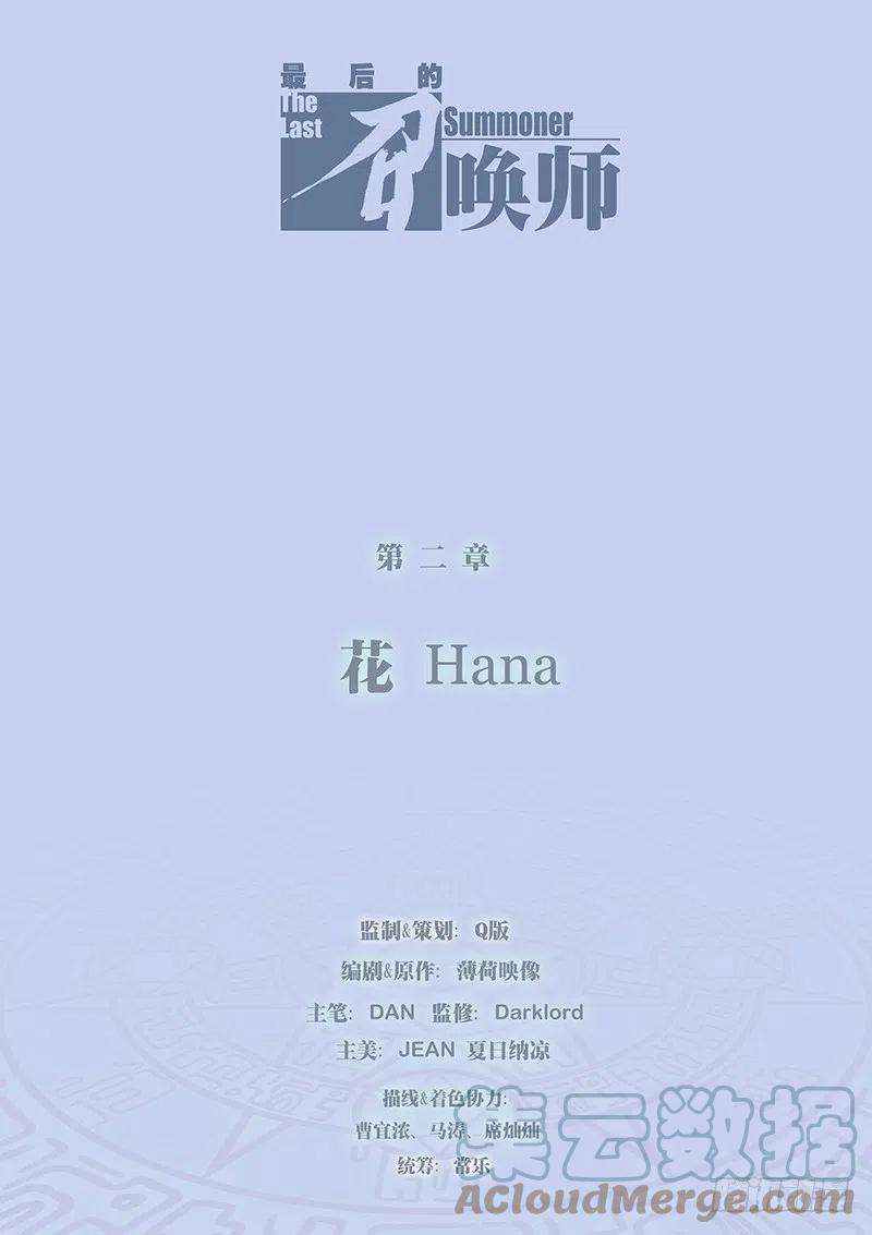 最后的召唤师二话 花 Hana 1