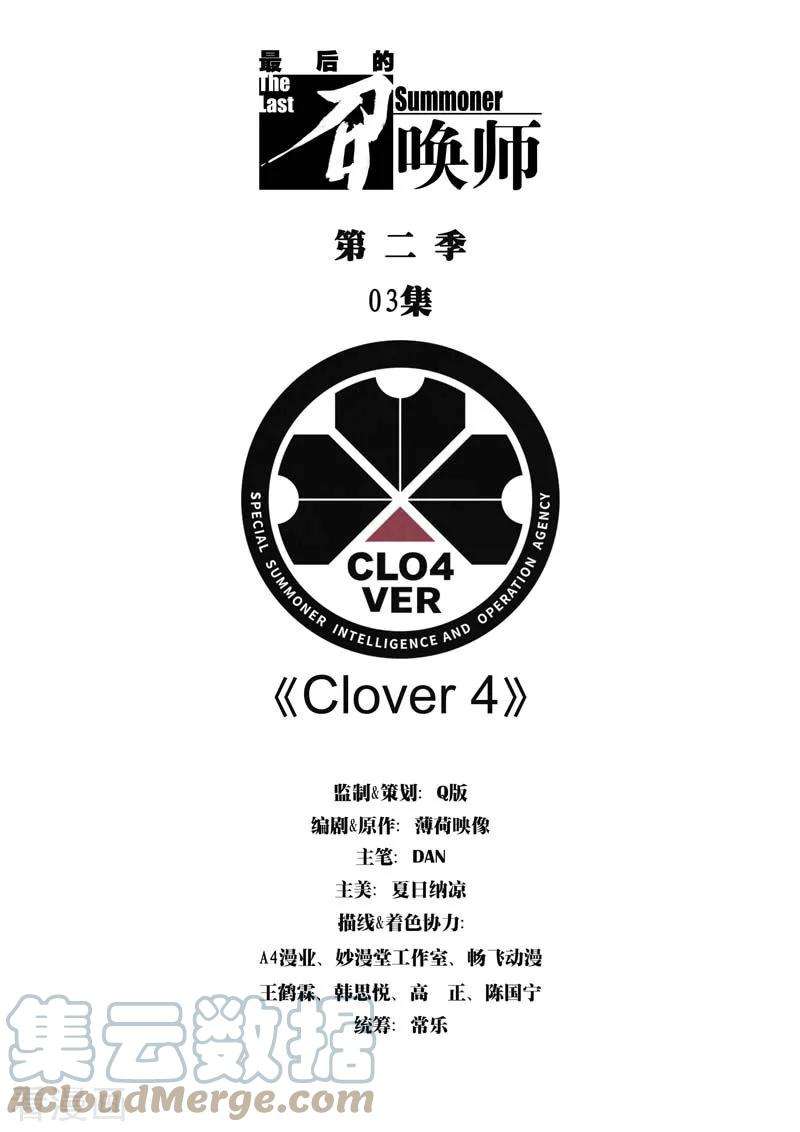 最后的召唤师二季 Clover401