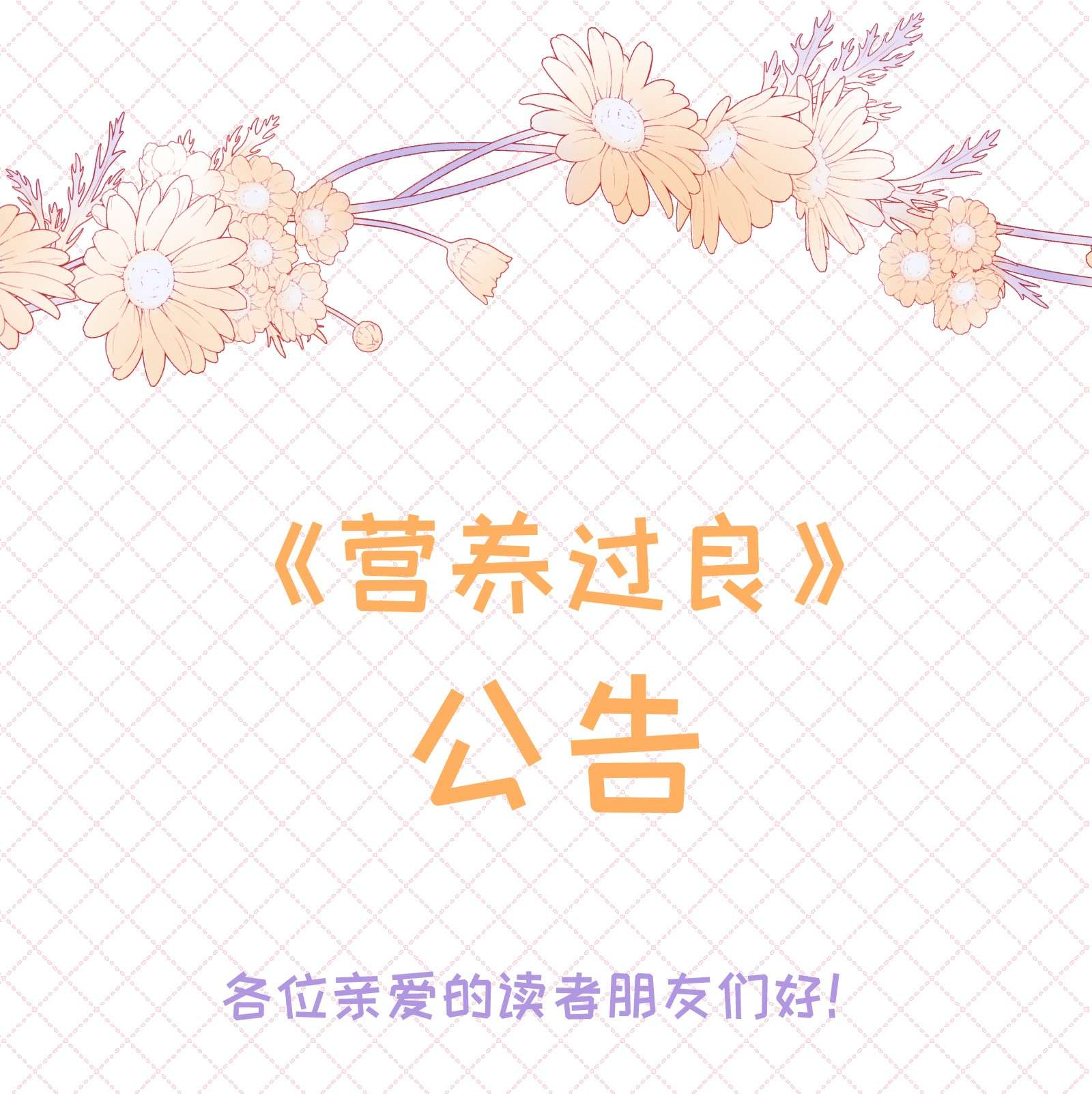 营养过良公告 付费公告