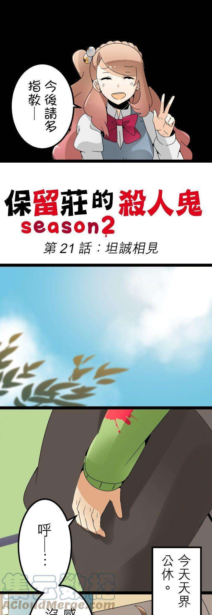 保留庄的杀人鬼 season221话：坦诚相见