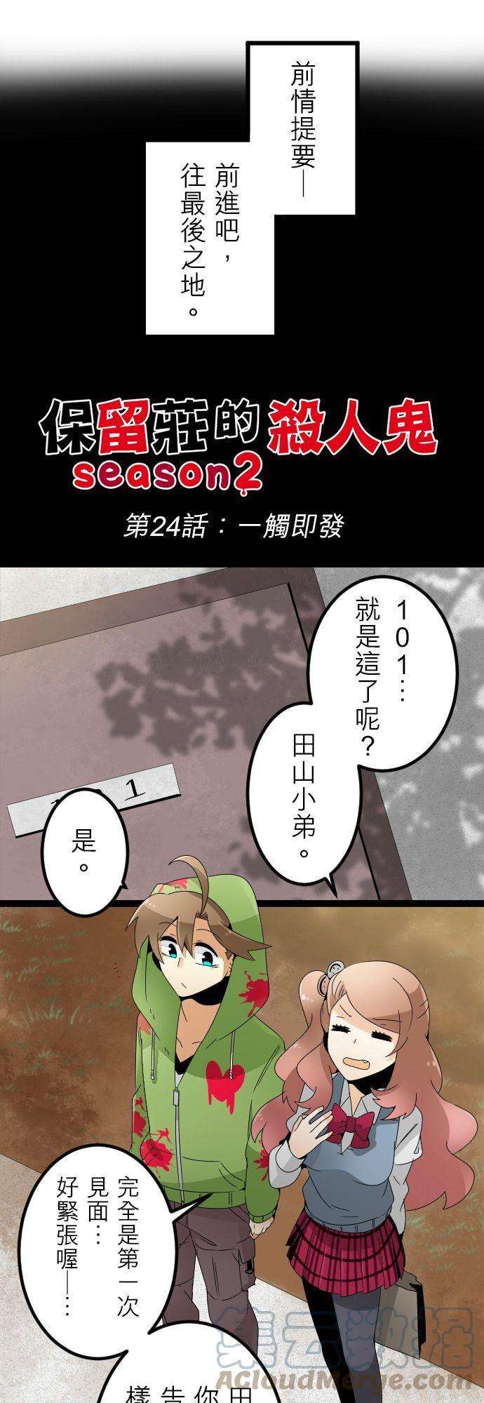 保留庄的杀人鬼 season224话：一触即发