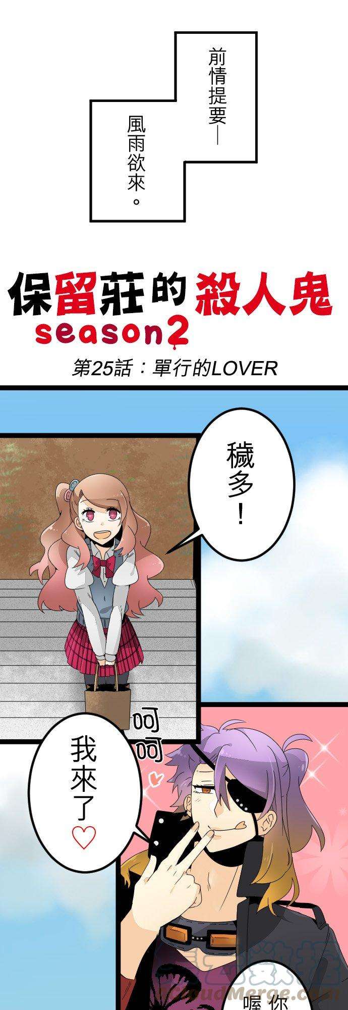 保留庄的杀人鬼 season225话：单行的LOVER