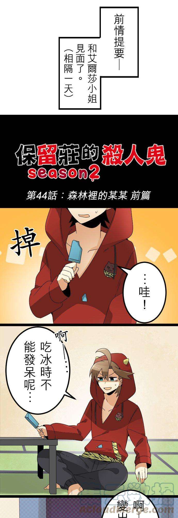 保留庄的杀人鬼 season244话：森林里的某某 前篇