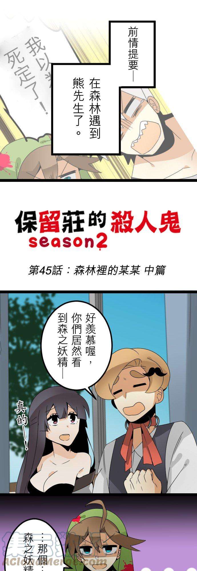 保留庄的杀人鬼 season245话：森林里的某某 中篇