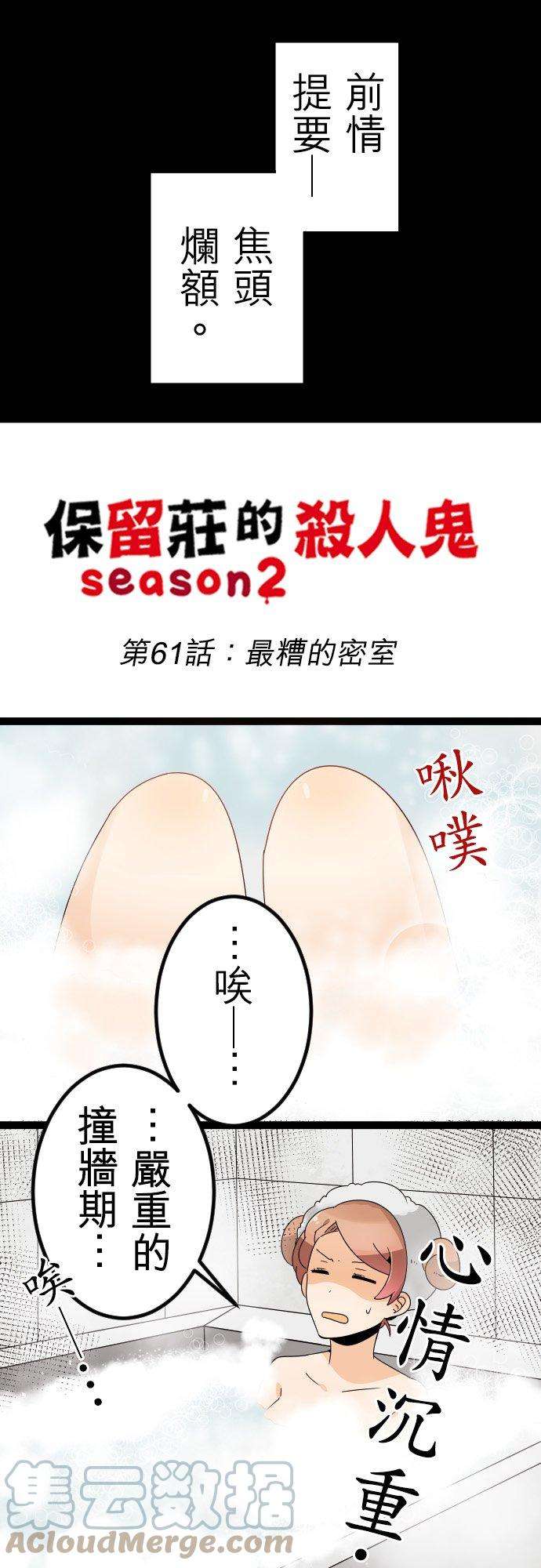 保留庄的杀人鬼 season261话：最糟的密室