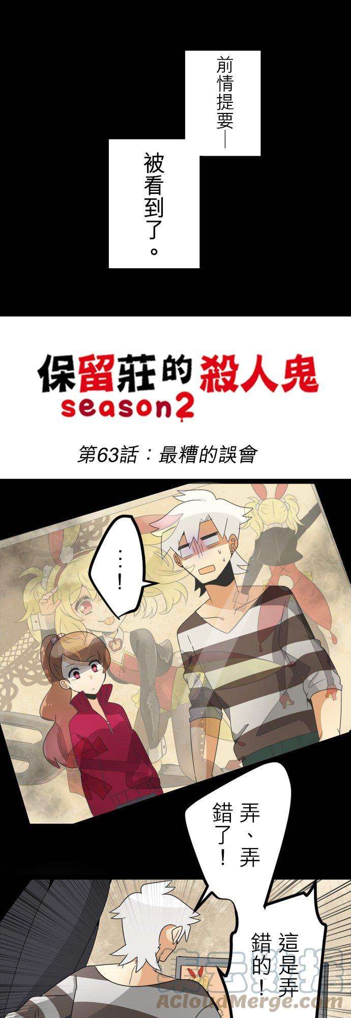 保留庄的杀人鬼 season263话：最糟的误会