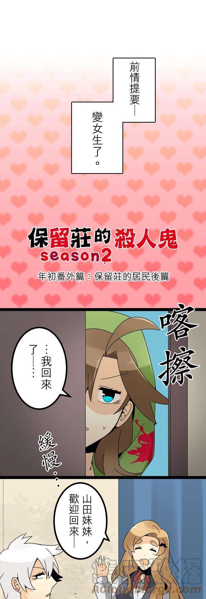 保留庄的杀人鬼 season2年初番外篇：保留庄的居民 后篇