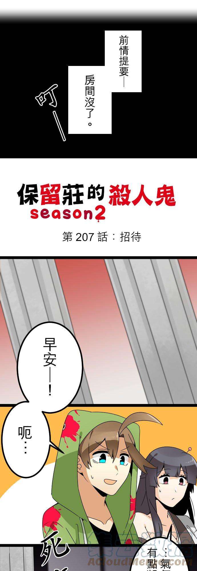 保留庄的杀人鬼 season2207话：招待