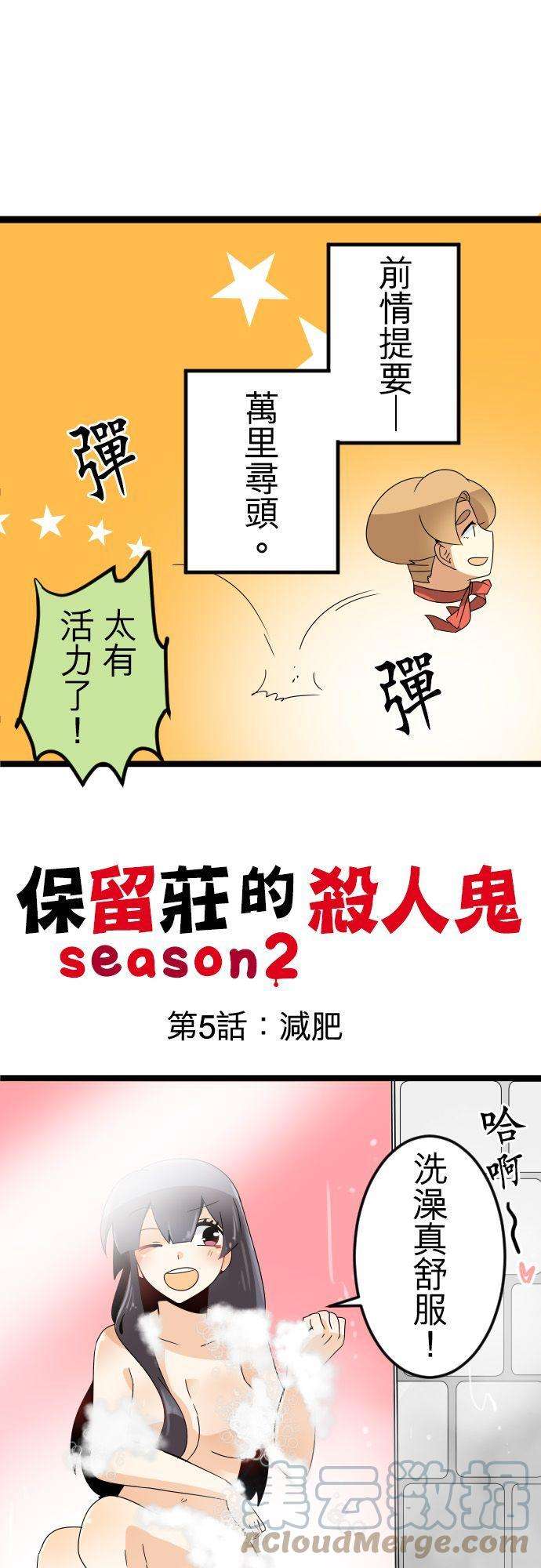 保留庄的杀人鬼 season25话：减肥