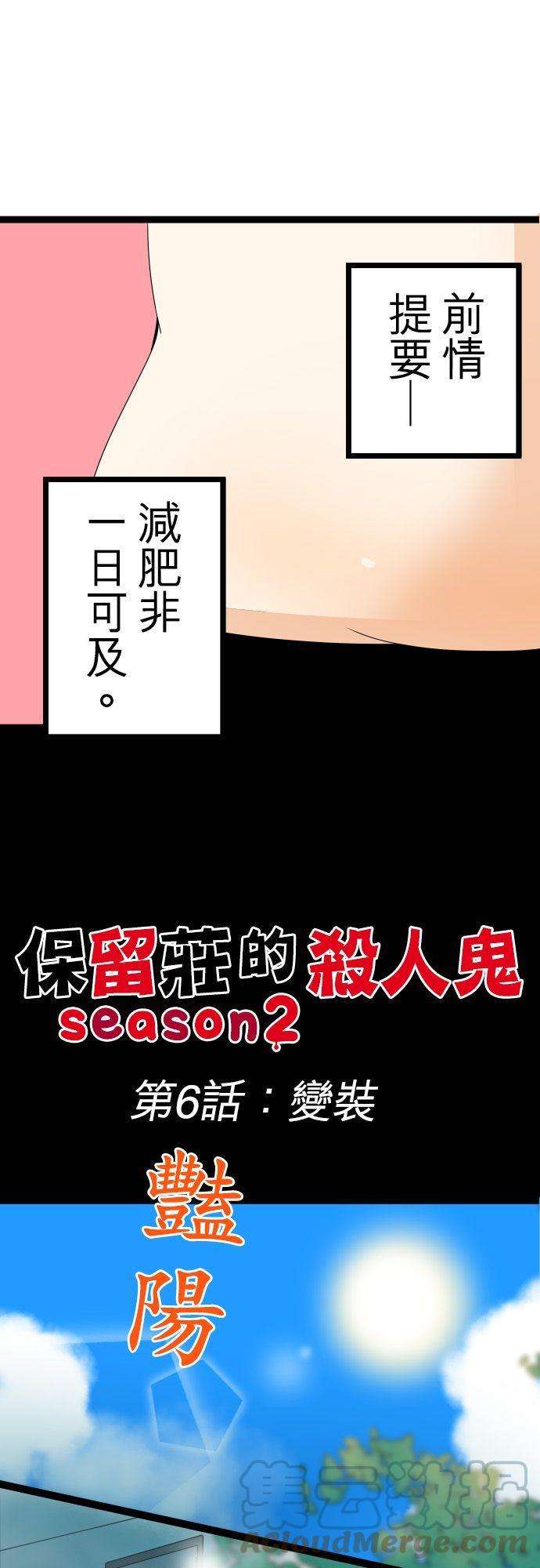 保留庄的杀人鬼 season26话：变装