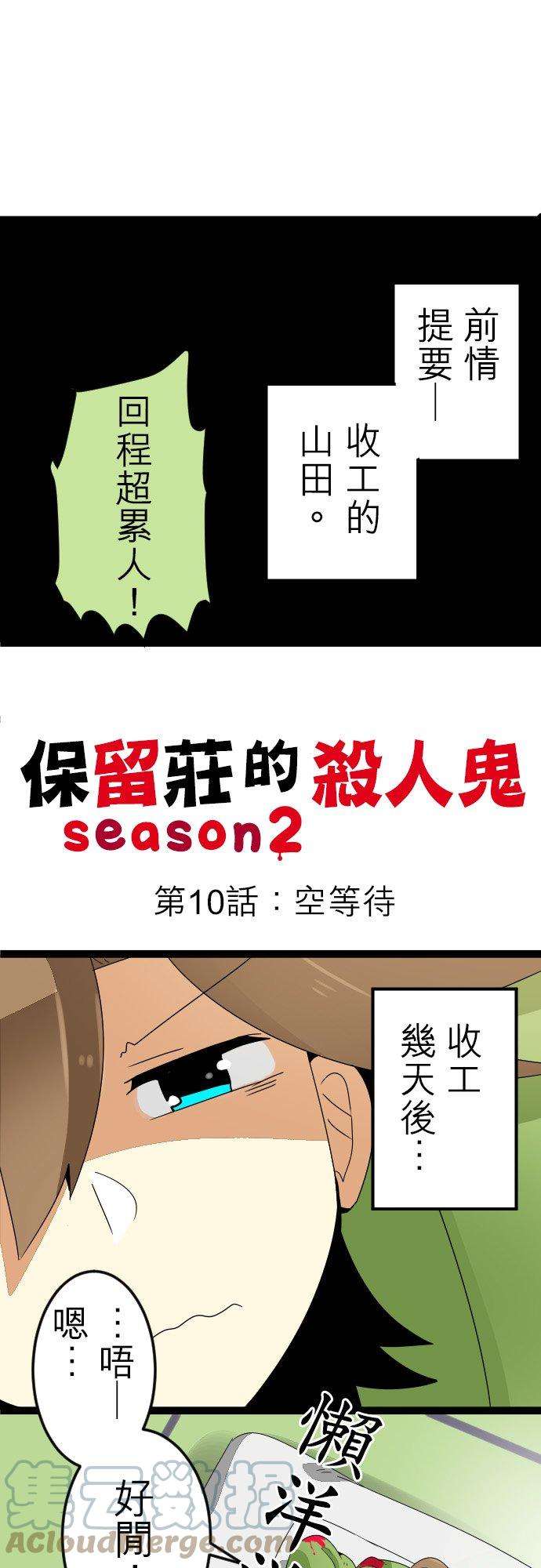 保留庄的杀人鬼 season210话：空等待