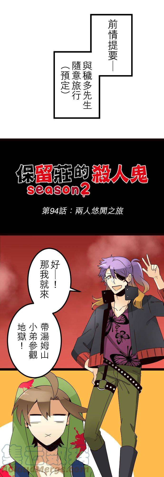 保留庄的杀人鬼 season294话：两人悠閒之旅