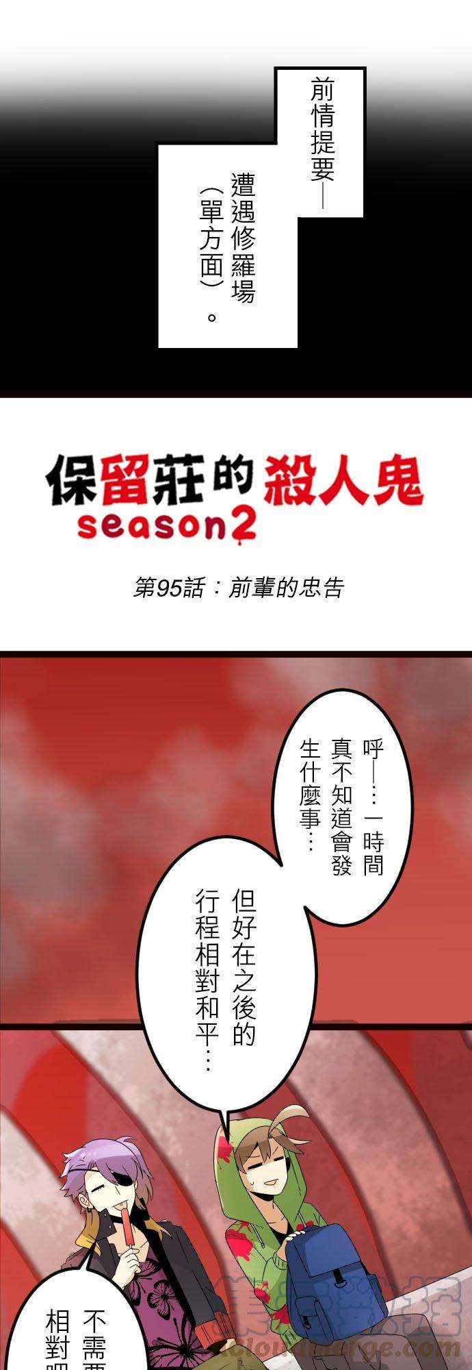 保留庄的杀人鬼 season295话：前辈的忠告