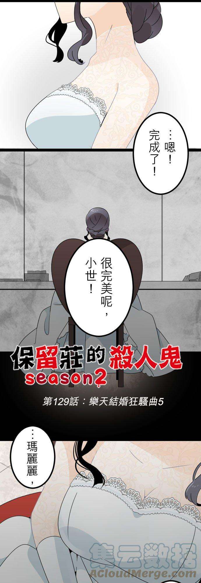 保留庄的杀人鬼 season2129话：乐天结婚狂骚曲5