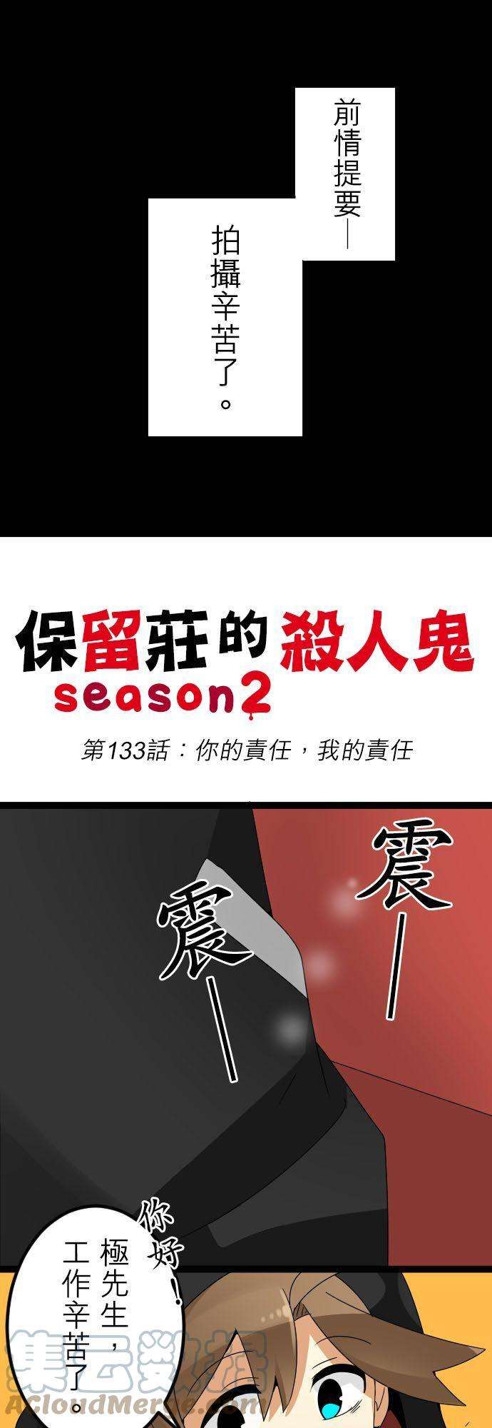 保留庄的杀人鬼 season2133话：你的责任，我的责任