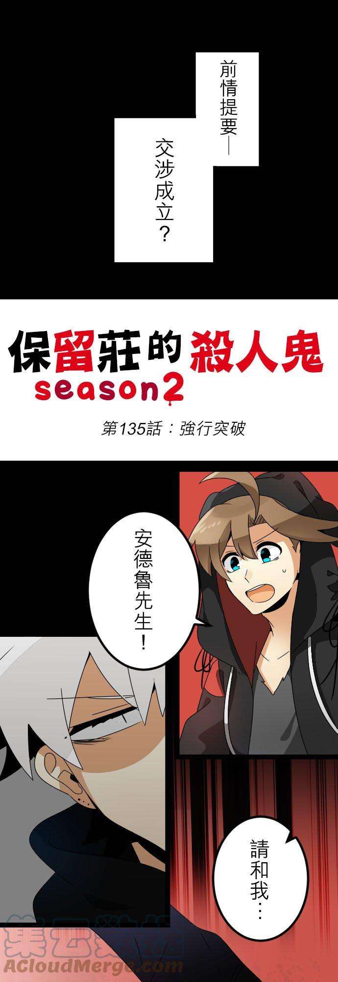 保留庄的杀人鬼 season2135话：强行突破