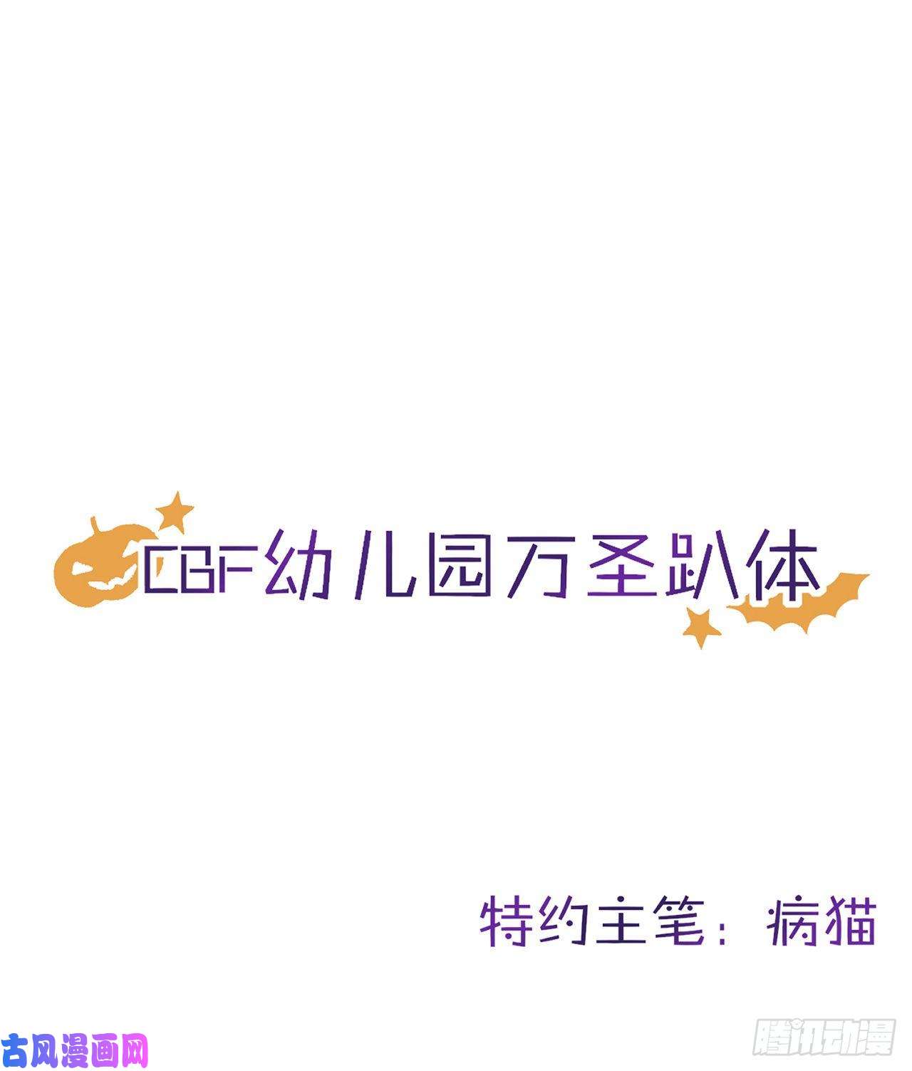 以下犯上【免费番外】CBF幼儿园万圣趴