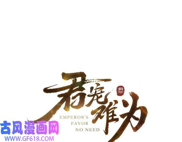 君宠难为第83话 手起刀落，悔不当初