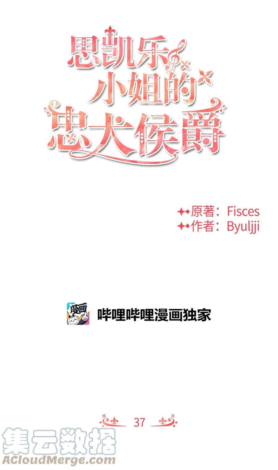 思凯乐小姐的忠犬侯爵37 我不善良