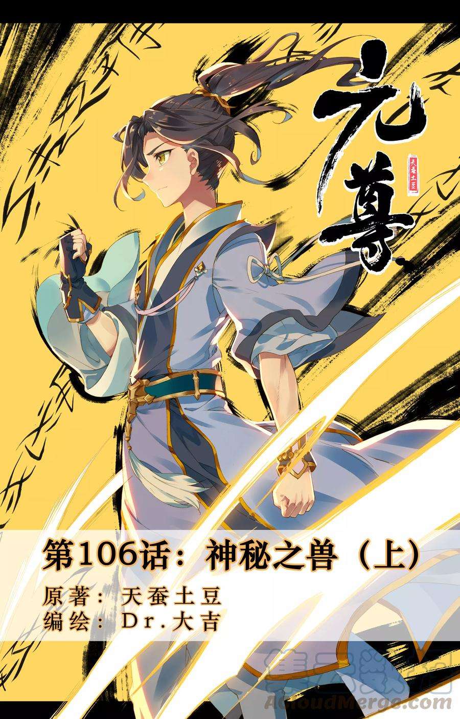 元尊106话上 神秘之兽