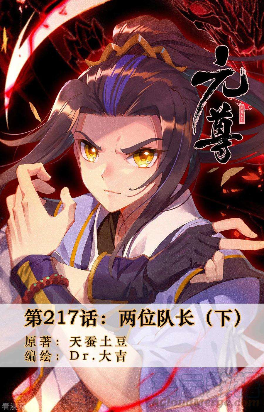 元尊217话下 两位队长