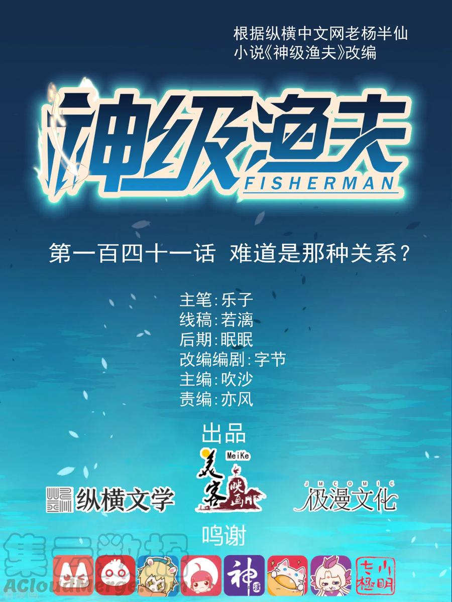 神级渔夫141话 难道是那种关系？