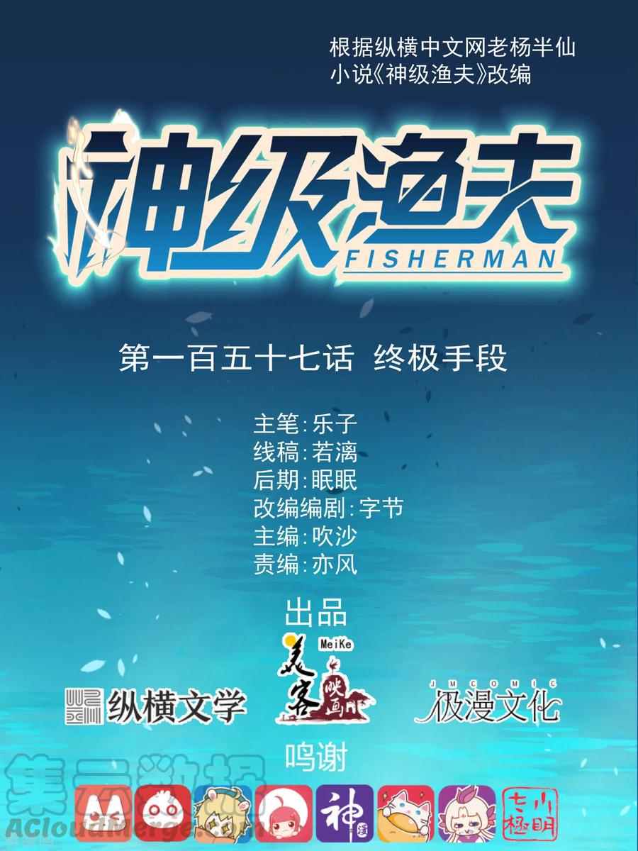 神级渔夫157话 终极手段