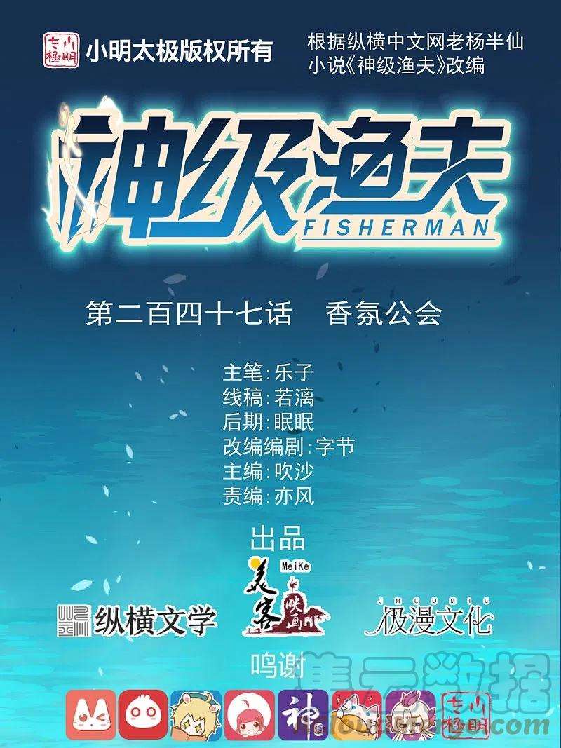 神级渔夫247话 香氛工会