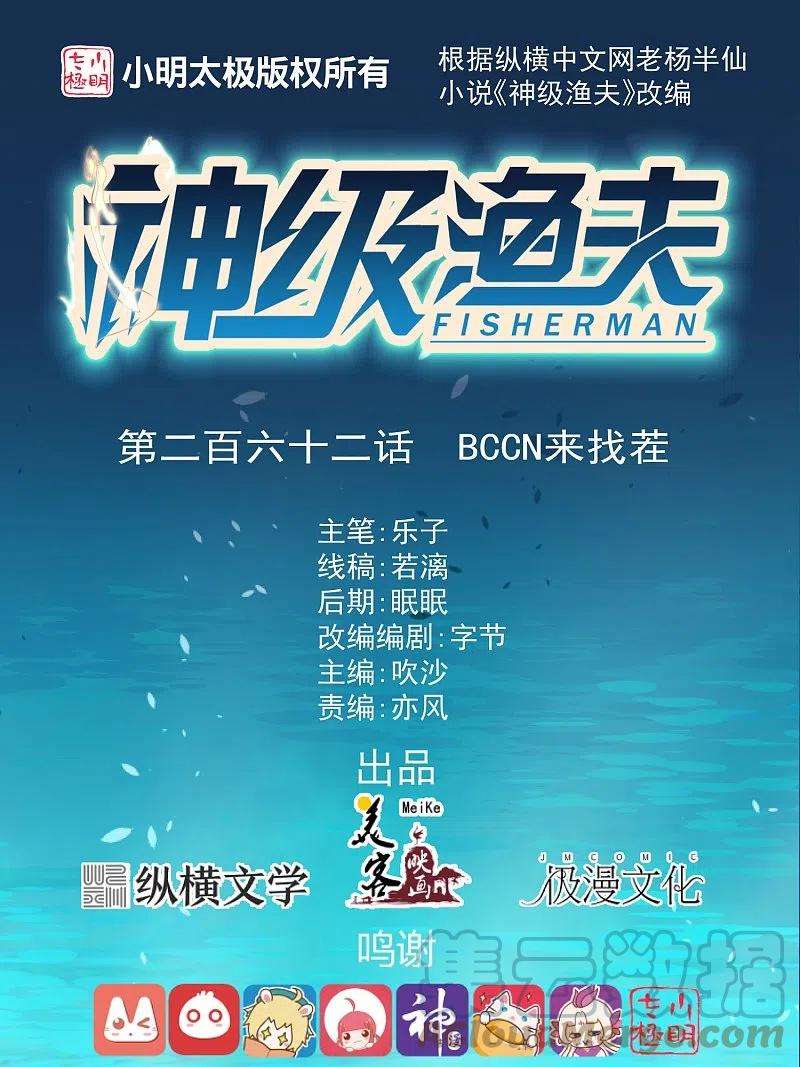 神级渔夫262话 BCCN来找茬