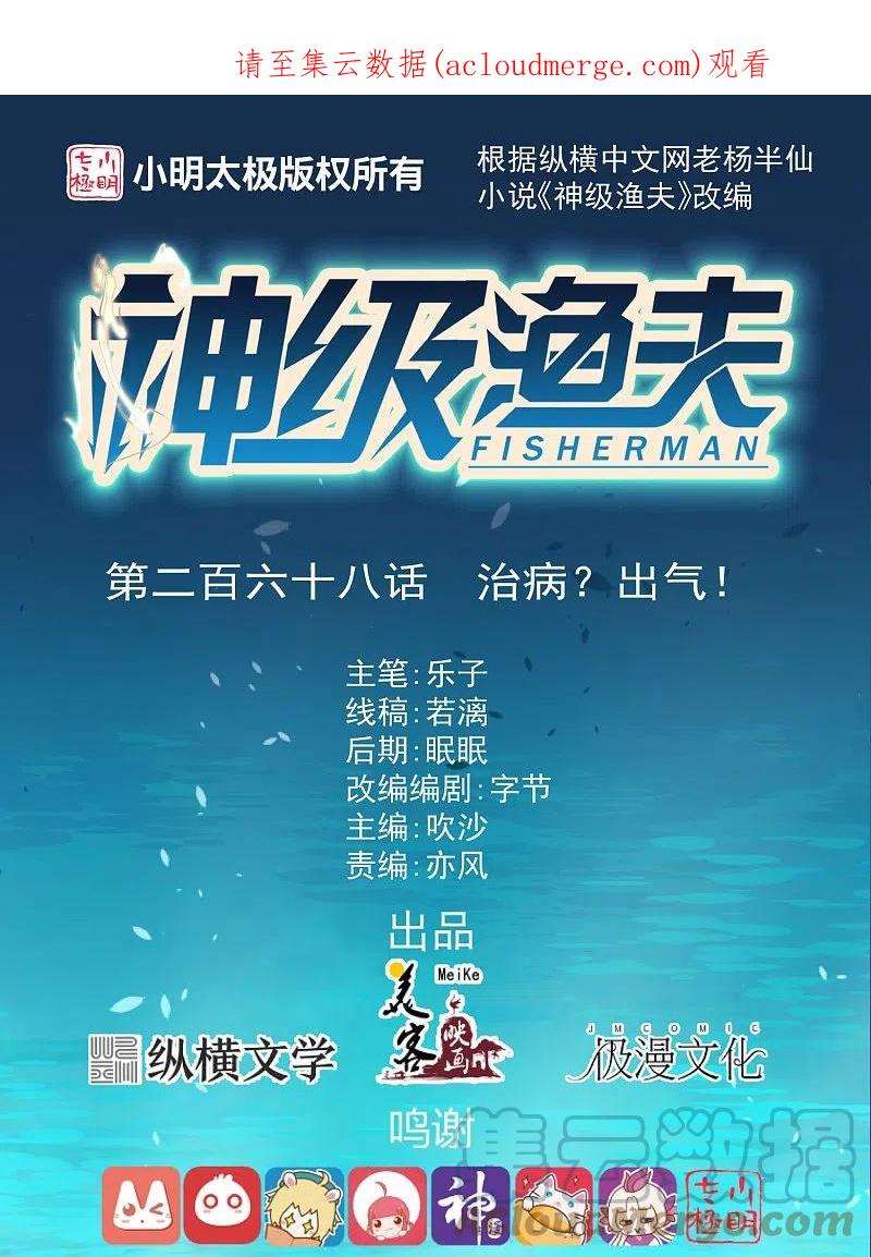 神级渔夫268话 治病？出气