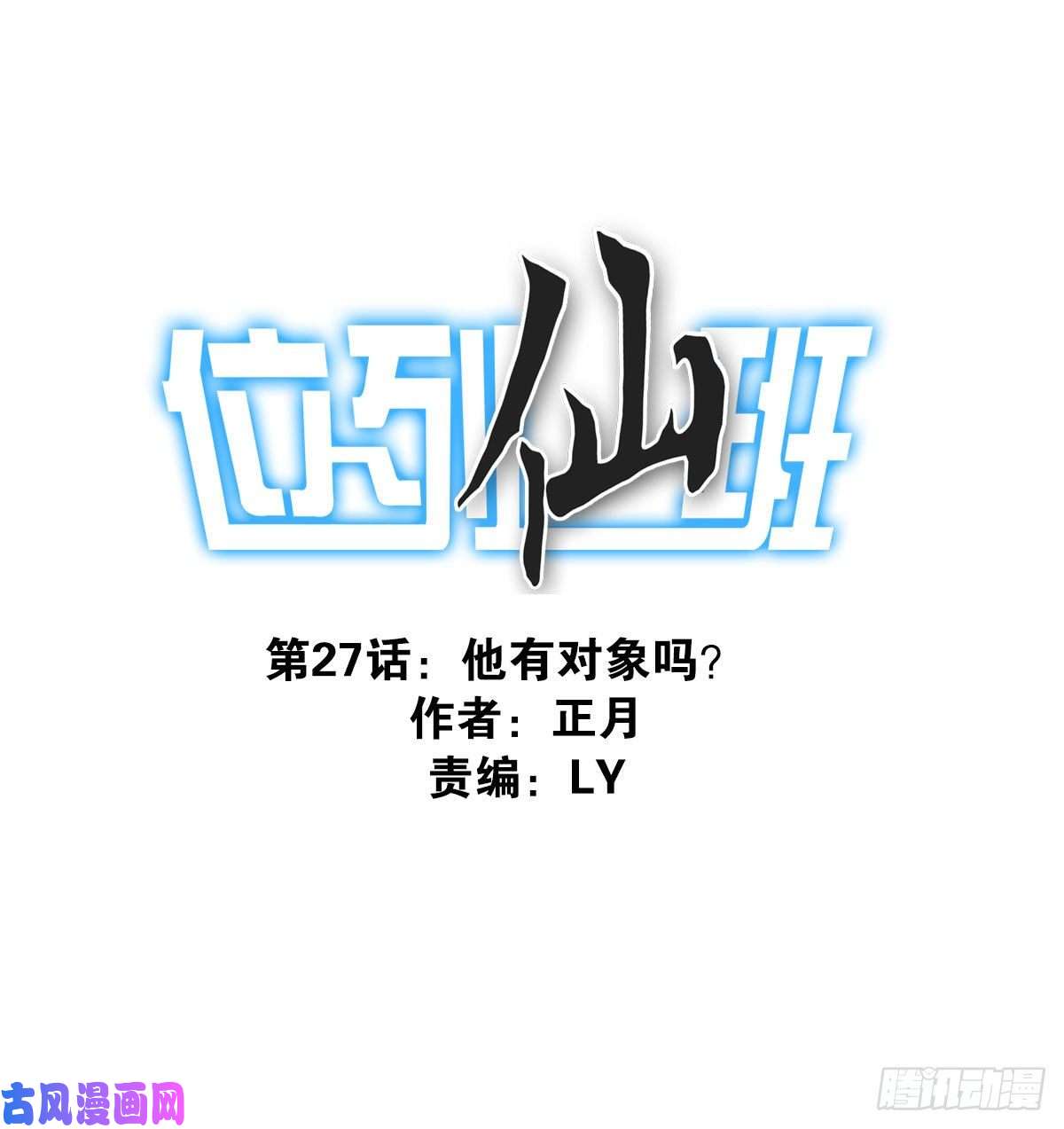 位列仙班026-我就睡这