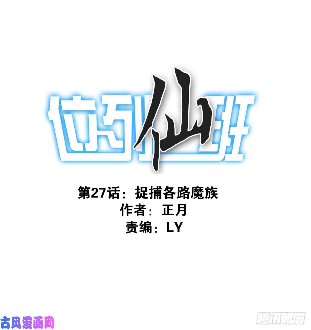 位列仙班027-捉捕魔族