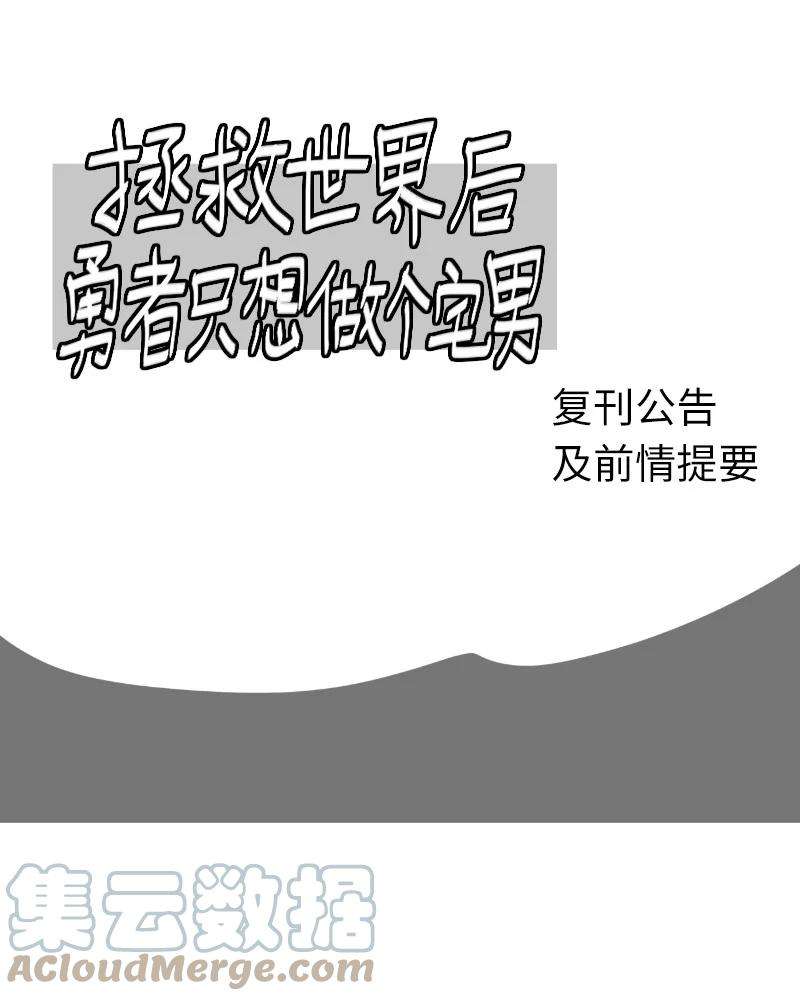 拯救世界后勇士只想做个宅男复刊公告 勇士归来！复刊公告及前情提要