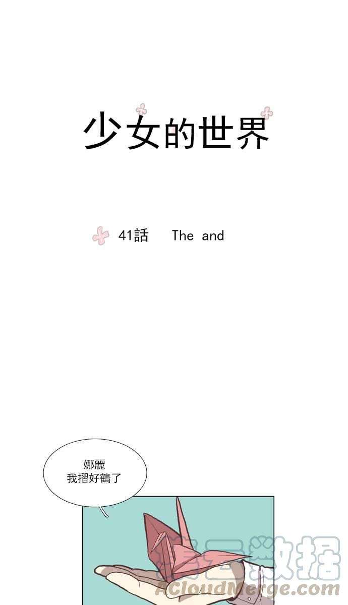 少女的世界第41话 The and