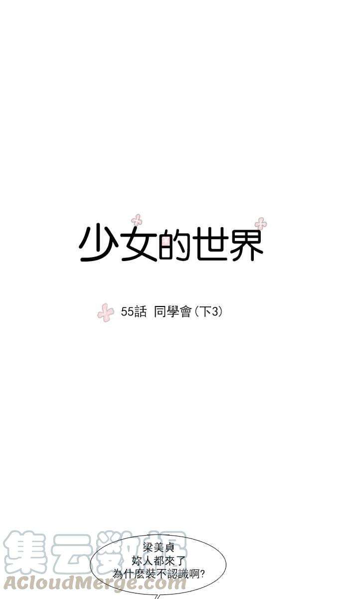 少女的世界第55话 同学会 下3