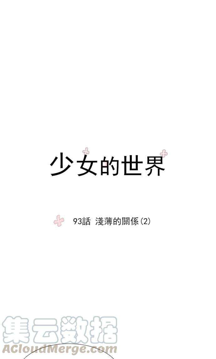 少女的世界第93话 浅薄的关系2