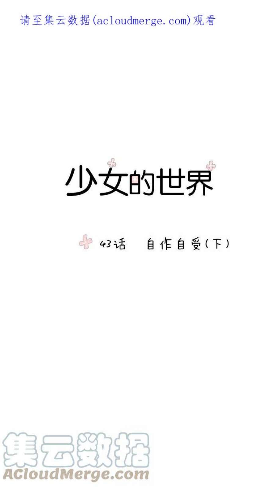 少女的世界第43话 自作自受（下）