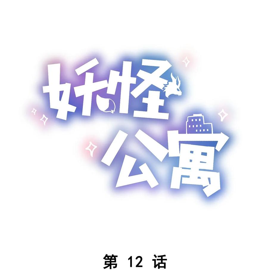 妖怪公寓 1012 小白生气了！