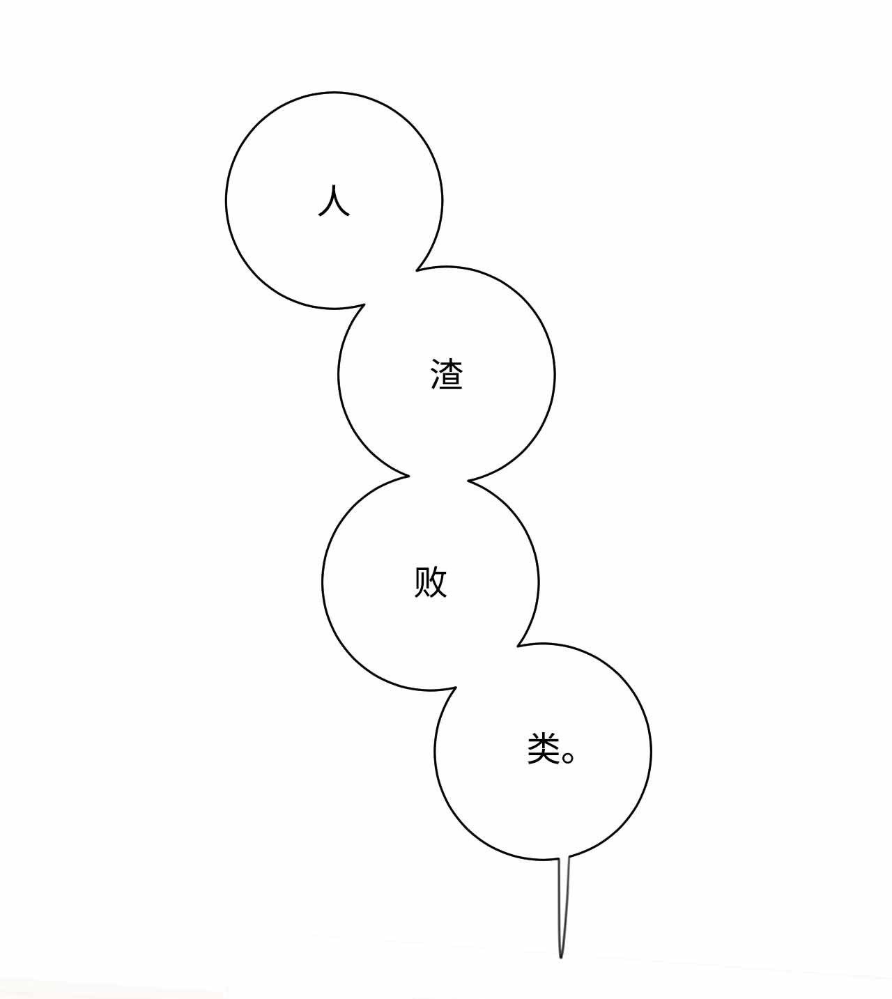 蘑菇汤28 是非恩怨