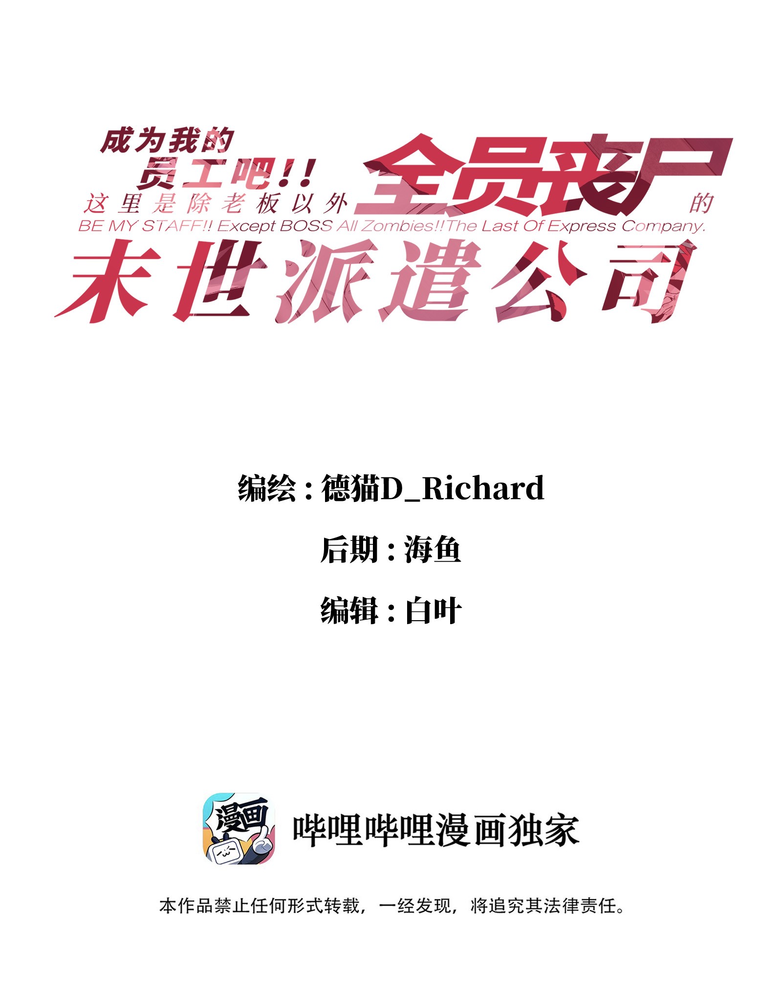 成为我的员工吧！这里是老板以外全员丧尸的末世派遣公司！019 所以就要不辞而别吗？