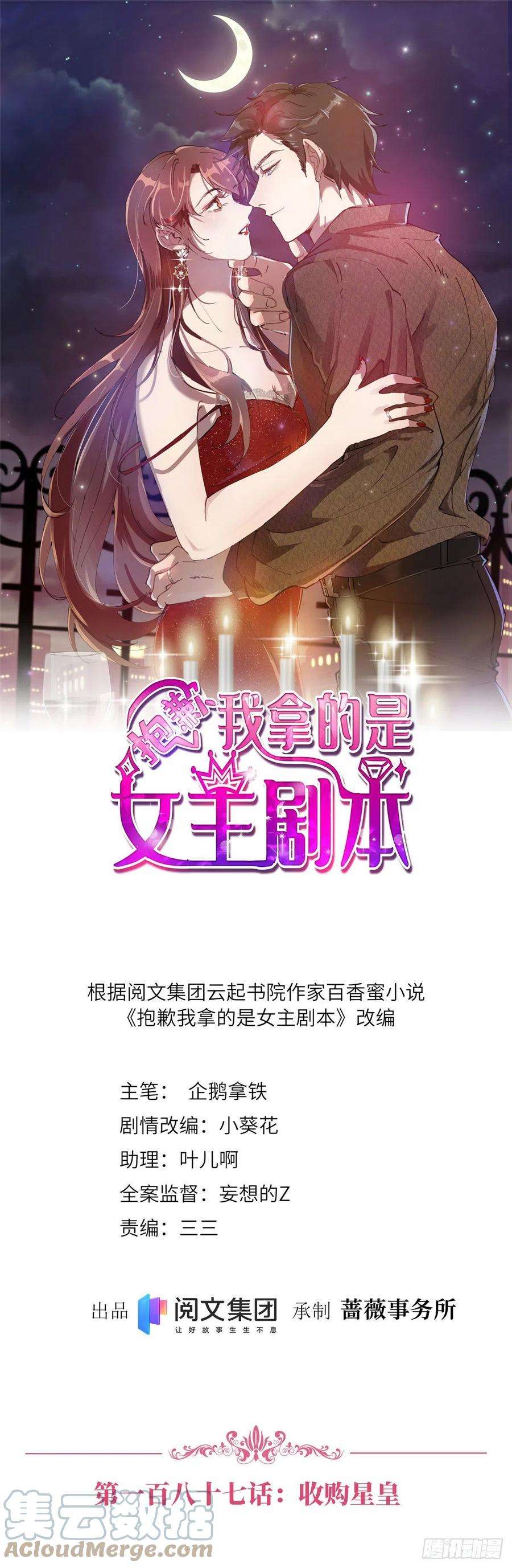 抱歉我拿的是女主剧本187话 收购星皇