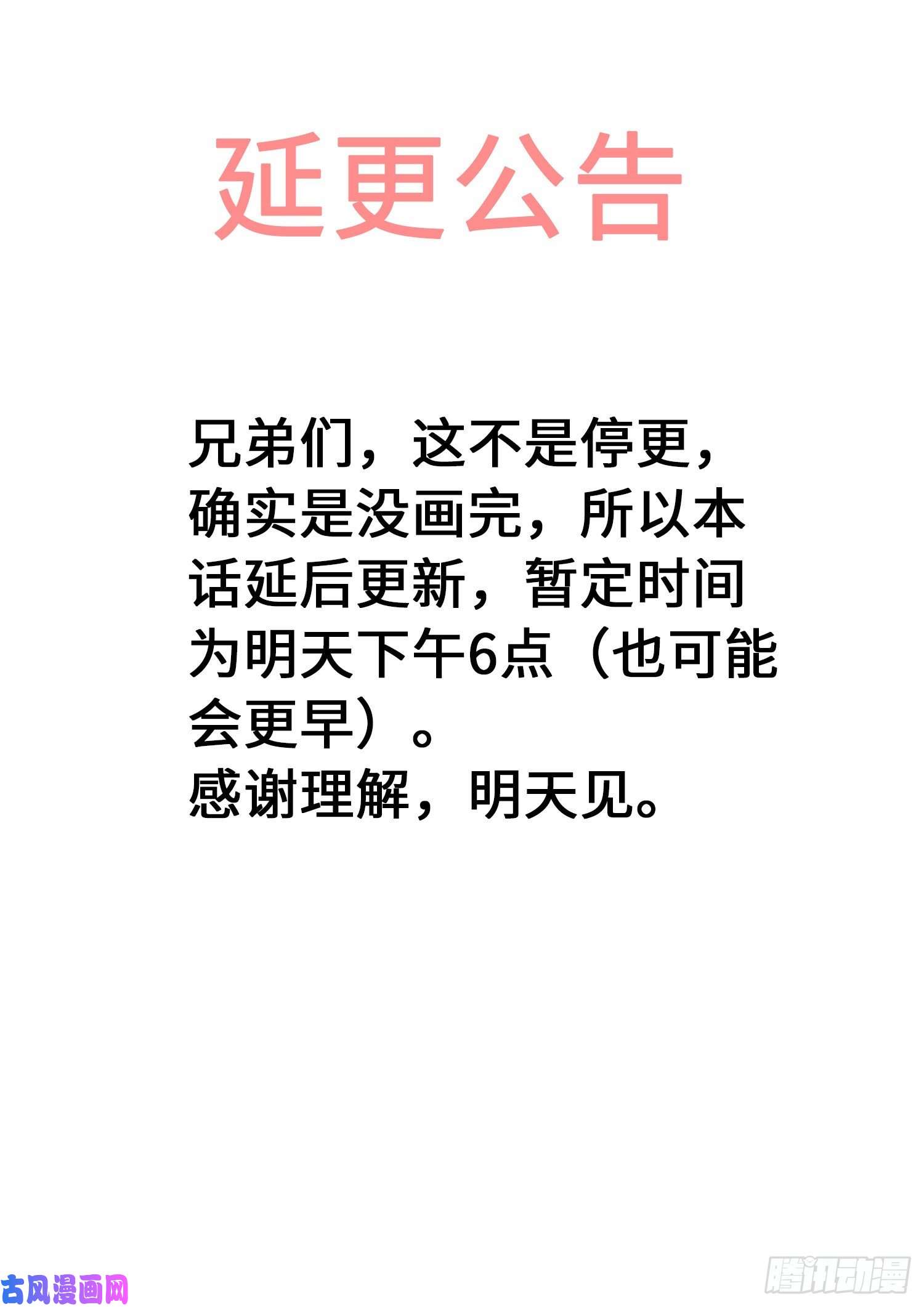 我是大神仙延 更 公 告