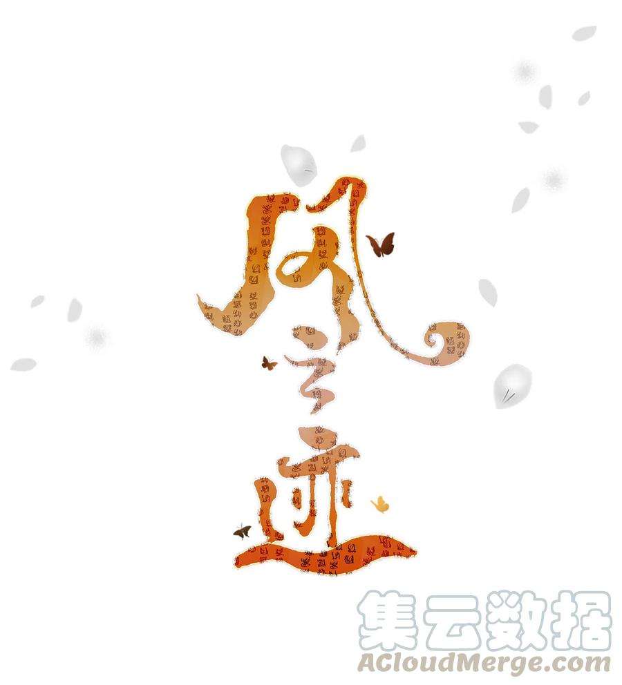 风之迹11 重逢（1）