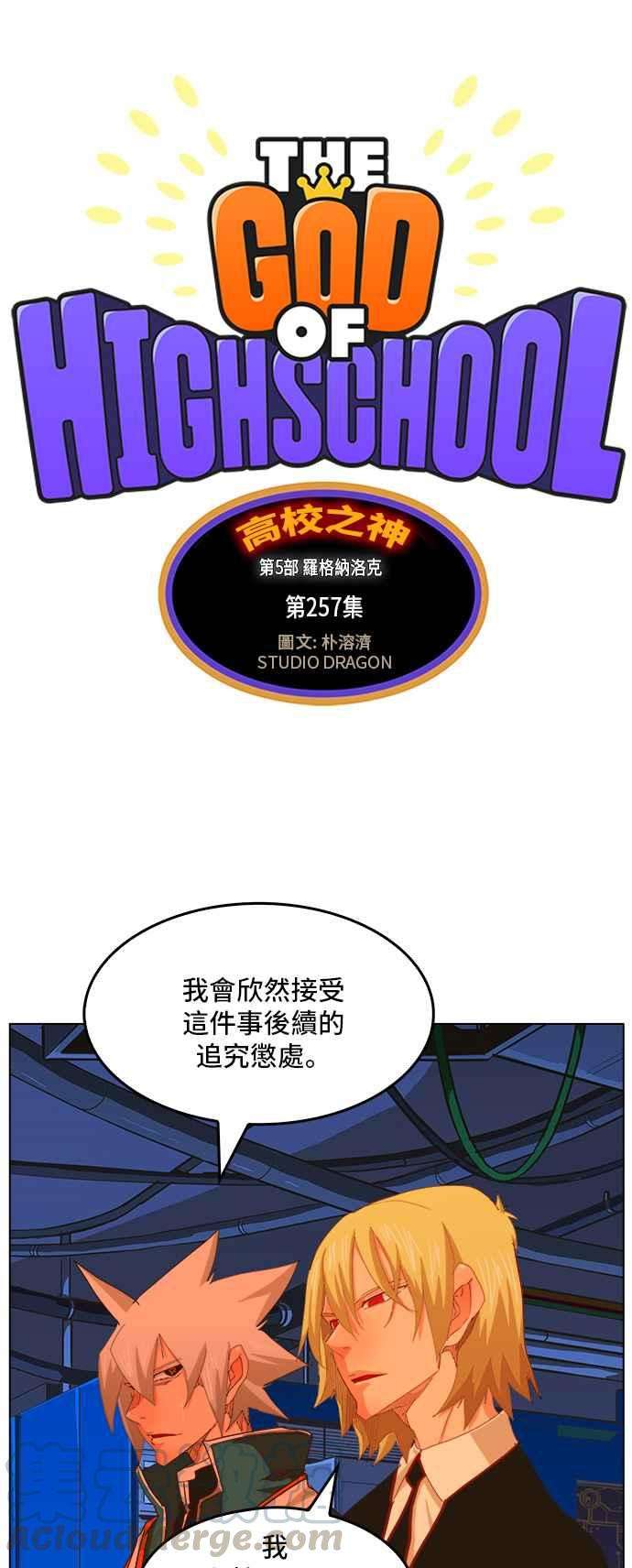 高校之神第5部 罗格纳洛克 第257话